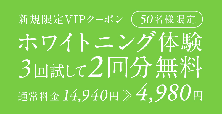 ホワイトニング体験 3回試して2回無料