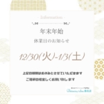 年末年始のお知らせ】